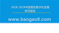 2018-2019中国景区数字化发展研究报告.pptx