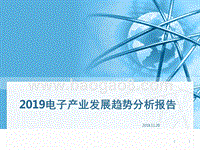 2019电子产业发展趋势分析报告.pptx