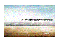 2018年9月珠海房地产市场分析报告.pdf