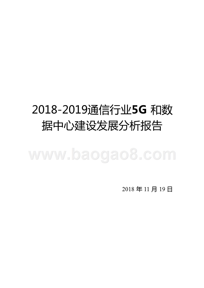 2018-2019通信行业5G和数据中心建设发展分析报告.pptx_第1页