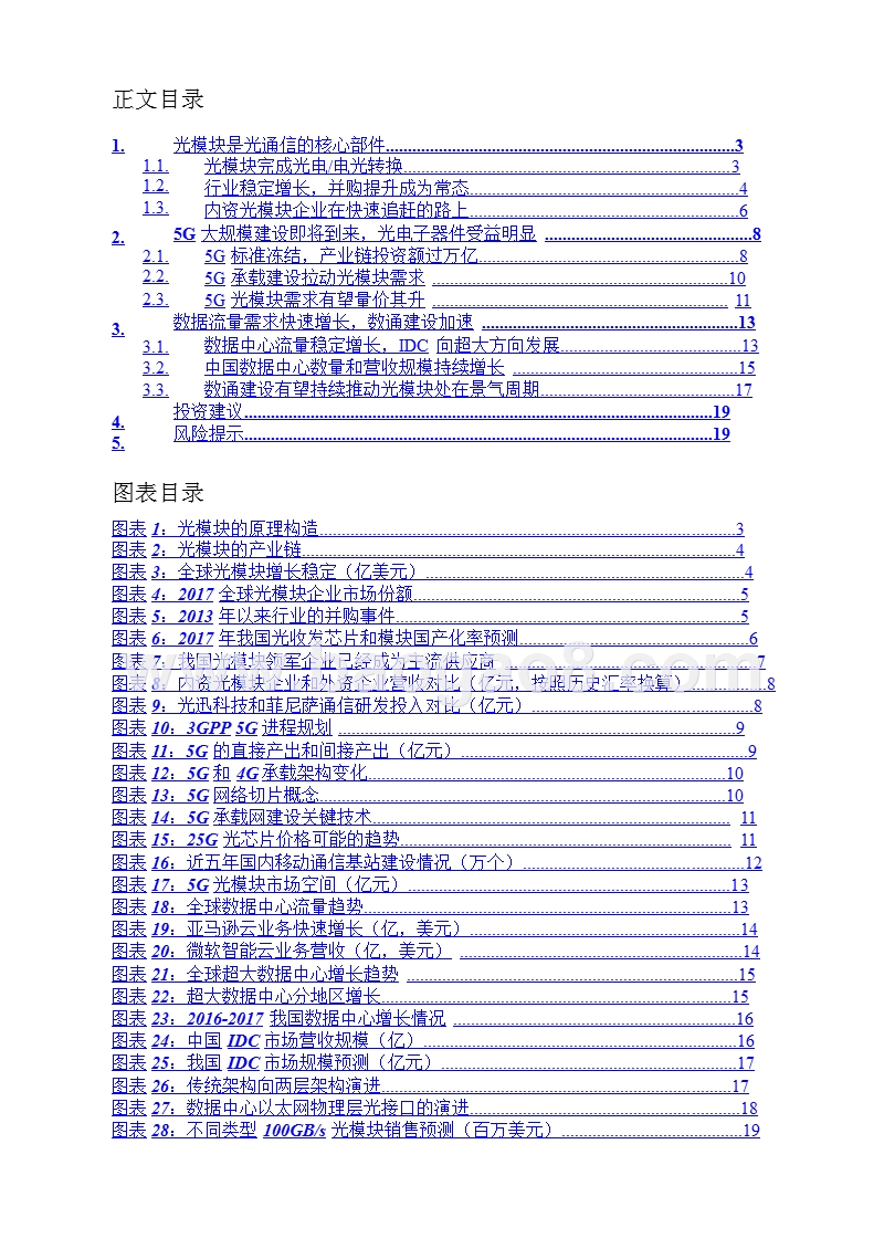 2018-2019通信行业5G和数据中心建设发展分析报告.pptx_第2页