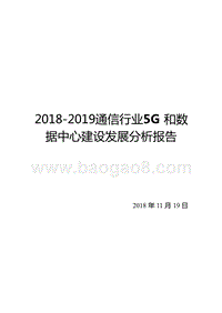 2018-2019通信行业5G和数据中心建设发展分析报告.pptx