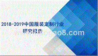 2018-2019中国服装定制行业研究报告.pptx