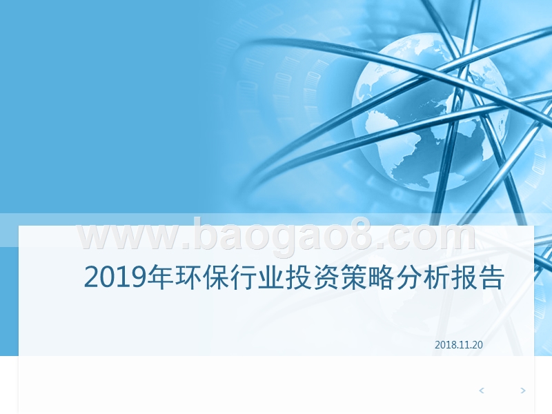 2019年环保行业投资策略分析报告.pptx_第1页