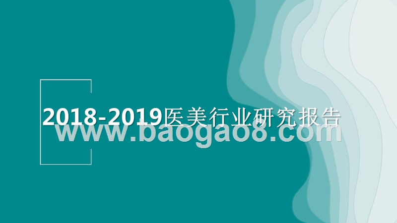 2018-2019医美行业研究报告.pptx_第1页