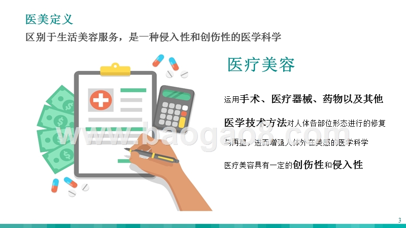 2018-2019医美行业研究报告.pptx_第3页
