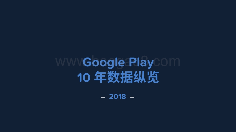 GooglePlay10周年数据纵览.pdf_第1页