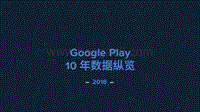 GooglePlay10周年数据纵览.pdf