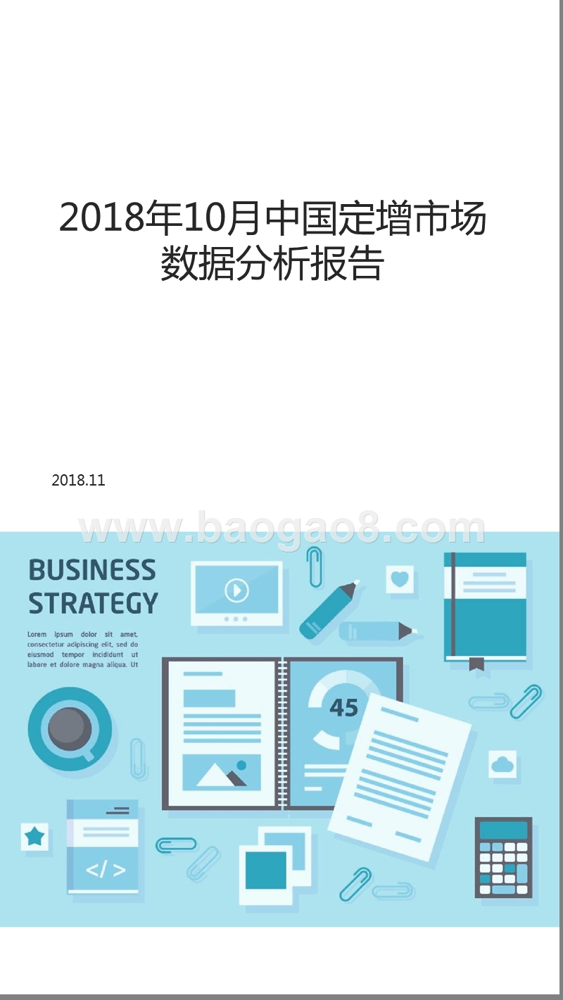 2018年10月中国定增市场数据分析报告.pptx_第1页