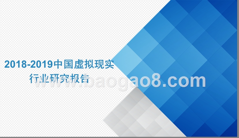 2018-2019中国虚拟现实行业研究报告.pptx_第1页