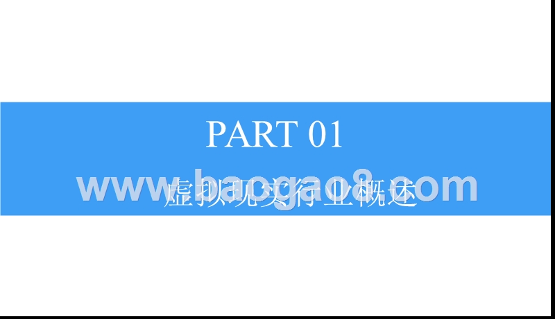 2018-2019中国虚拟现实行业研究报告.pptx_第5页