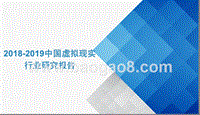 2018-2019中国虚拟现实行业研究报告.pptx