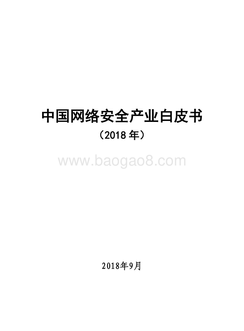 2018年中国网络安全产业白皮书.pdf_第1页