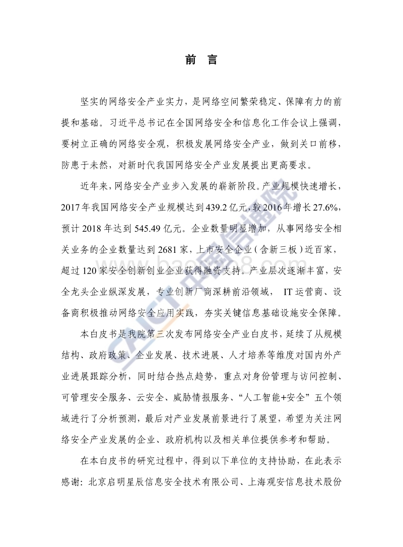 2018年中国网络安全产业白皮书.pdf_第2页