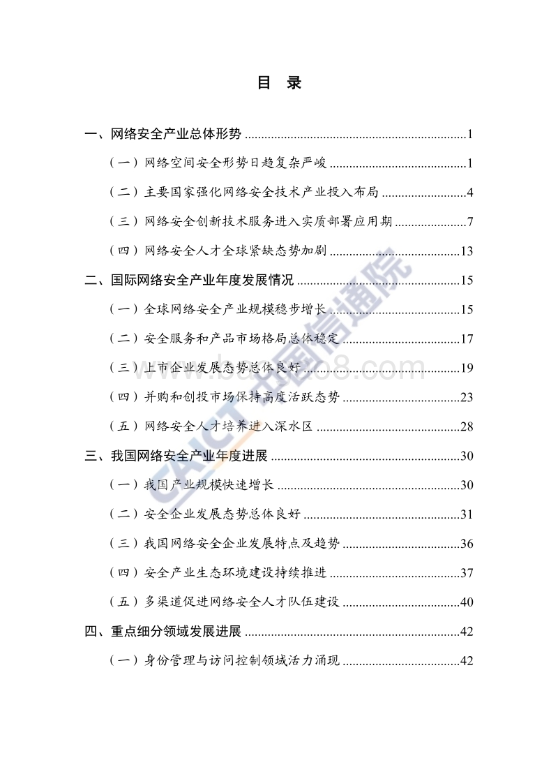 2018年中国网络安全产业白皮书.pdf_第4页