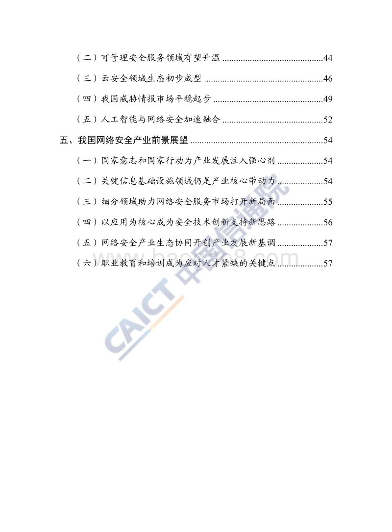 2018年中国网络安全产业白皮书.pdf_第5页