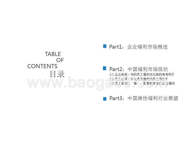 2018-2019中国企业弹性福利行业分析报告.pptx_第2页