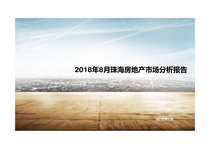 2018年8月珠海房地产市场分析报告.pdf_第1页