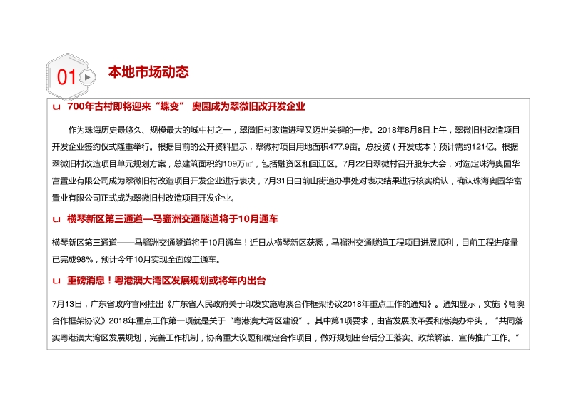 2018年8月珠海房地产市场分析报告.pdf_第5页