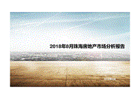 2018年8月珠海房地产市场分析报告.pdf