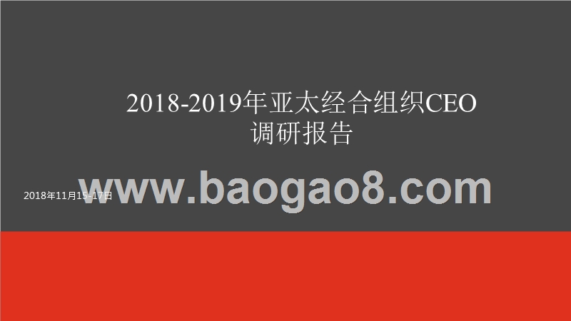 2018-2019年亚太经合组织CEO调研报告.pptx_第1页
