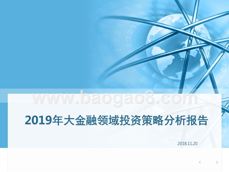 2019年大金融领域投资策略分析报告.pptx_第1页