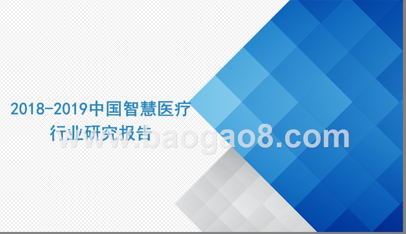 2018-2019中国智慧医疗行业研究报告.pptx_第1页