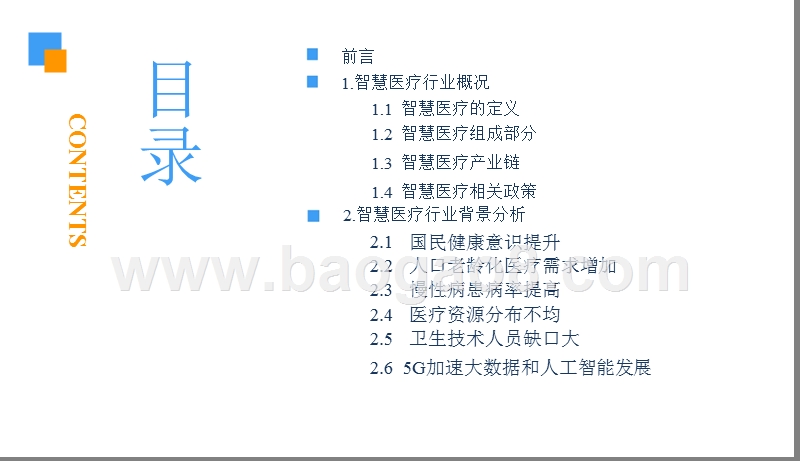 2018-2019中国智慧医疗行业研究报告.pptx_第3页