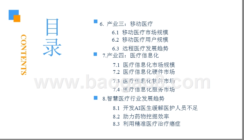 2018-2019中国智慧医疗行业研究报告.pptx_第5页