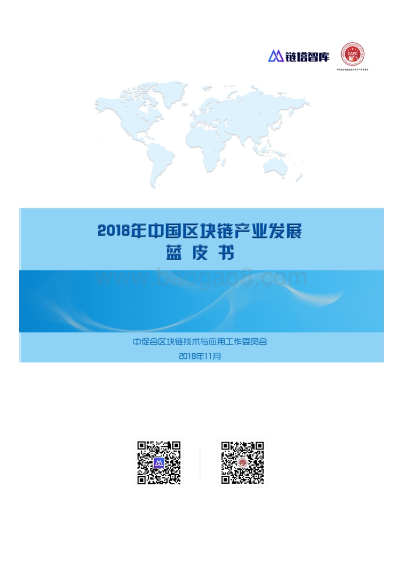 2018年中国区块链产业发展蓝皮书.pdf_第1页
