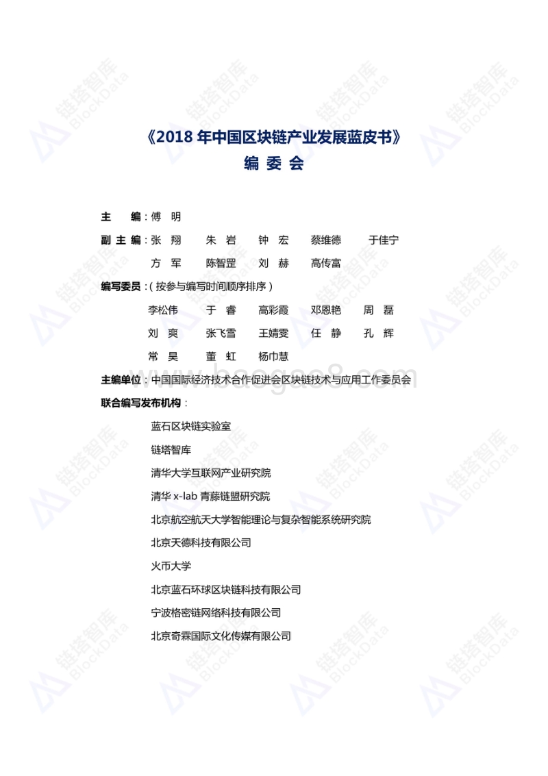 2018年中国区块链产业发展蓝皮书.pdf_第2页
