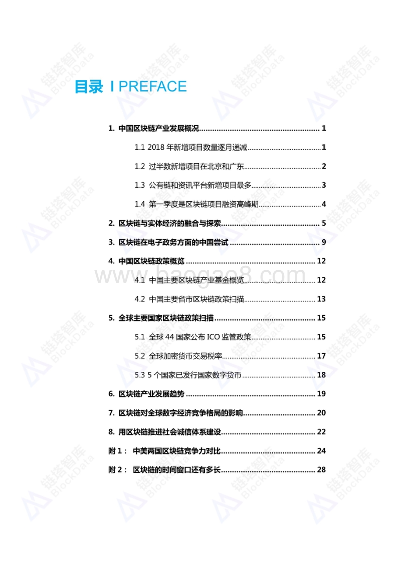 2018年中国区块链产业发展蓝皮书.pdf_第5页