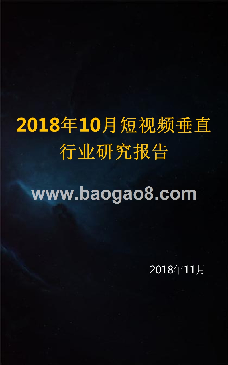 2018年10月短视频垂直行业研究报告.pptx_第1页