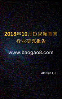 2018年10月短视频垂直行业研究报告.pptx