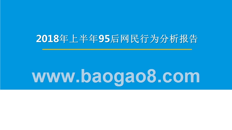2018年上半年95后网民行为分析报告.pptx_第1页