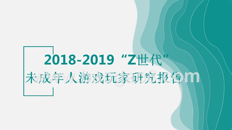 2018-2019“Z世代”未成年人游戏玩家研究报告.pptx_第1页