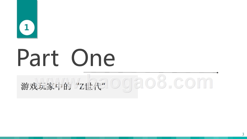 2018-2019“Z世代”未成年人游戏玩家研究报告.pptx_第3页