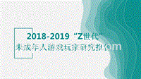 2018-2019“Z世代”未成年人游戏玩家研究报告.pptx