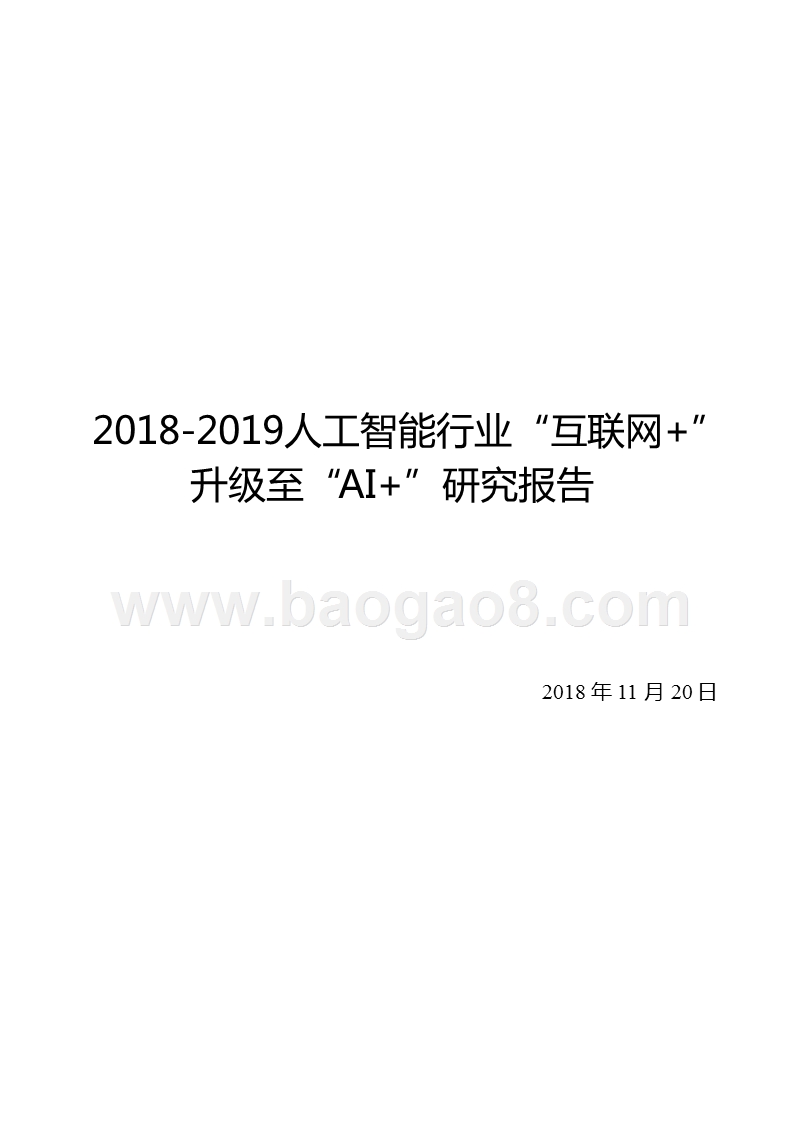 2018-2019人工智能行业“互联网+”升级至“AI+”研究报告.pptx_第1页