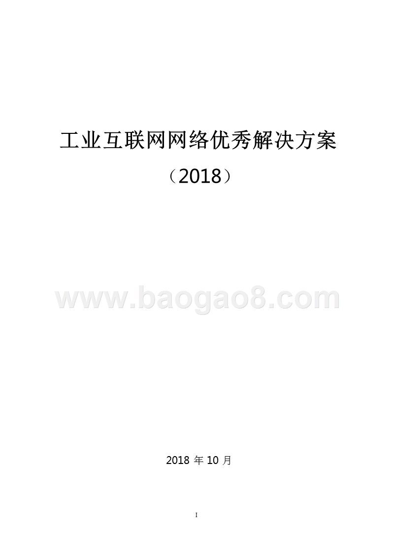 2018工业互联网网络优秀解决方案.pptx_第1页