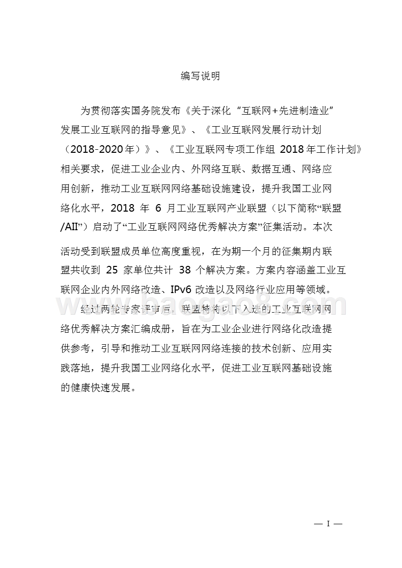 2018工业互联网网络优秀解决方案.pptx_第2页