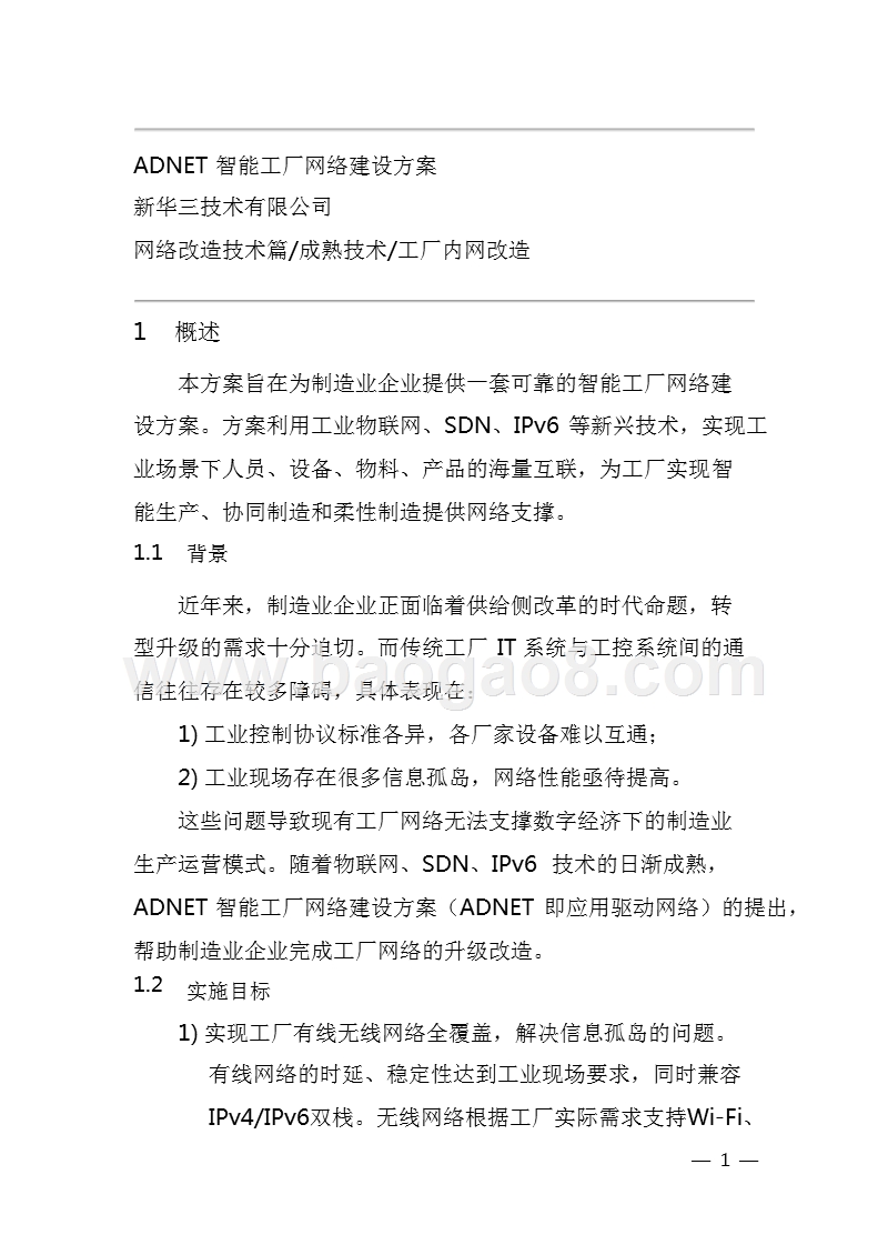 2018工业互联网网络优秀解决方案.pptx_第5页