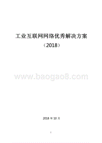 2018工业互联网网络优秀解决方案.pptx