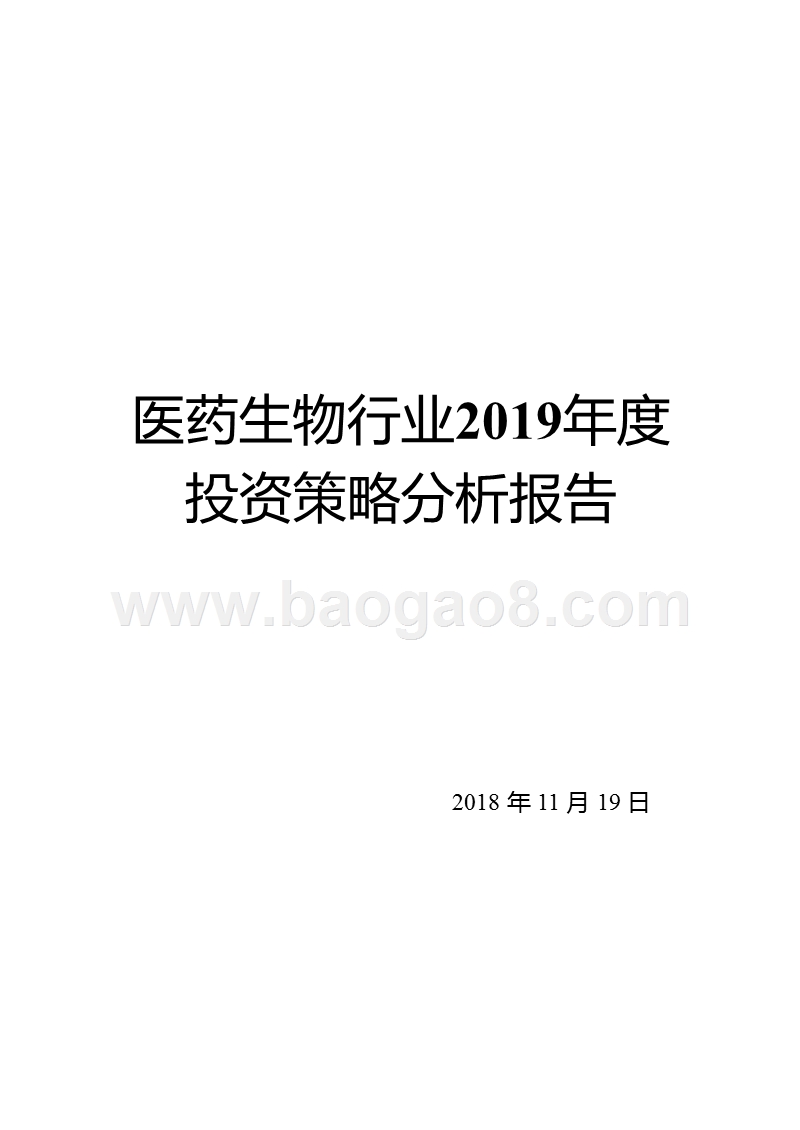 医药生物行业2019年度投资策略分析报告.pptx_第1页