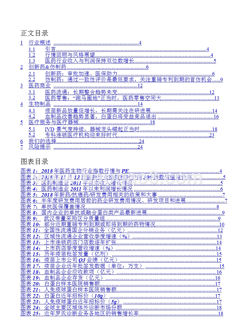 医药生物行业2019年度投资策略分析报告.pptx_第2页