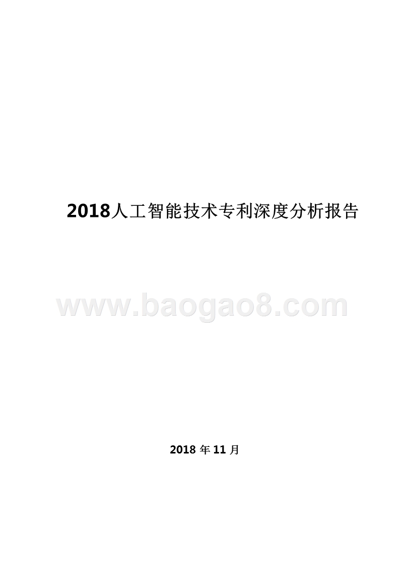 2018人工智能技术专利深度分析报告.pptx_第1页