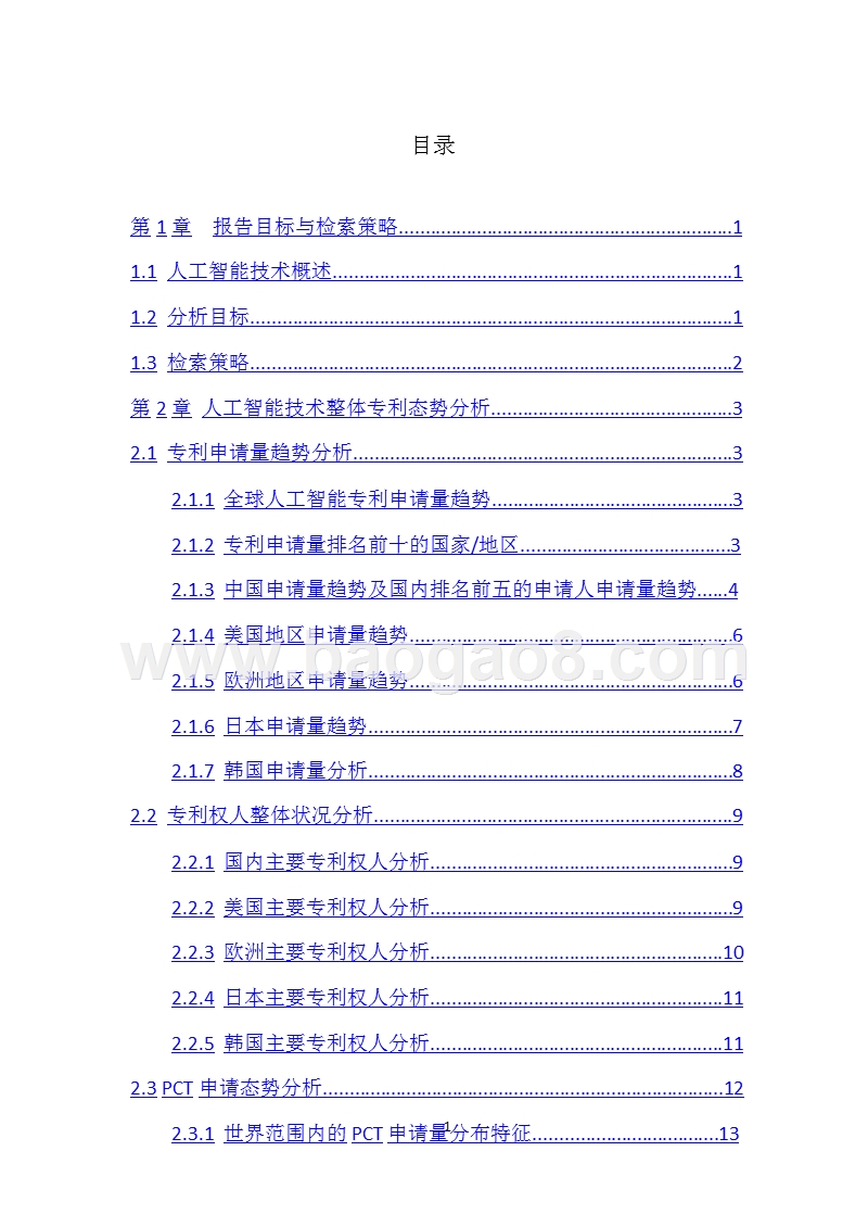 2018人工智能技术专利深度分析报告.pptx_第2页