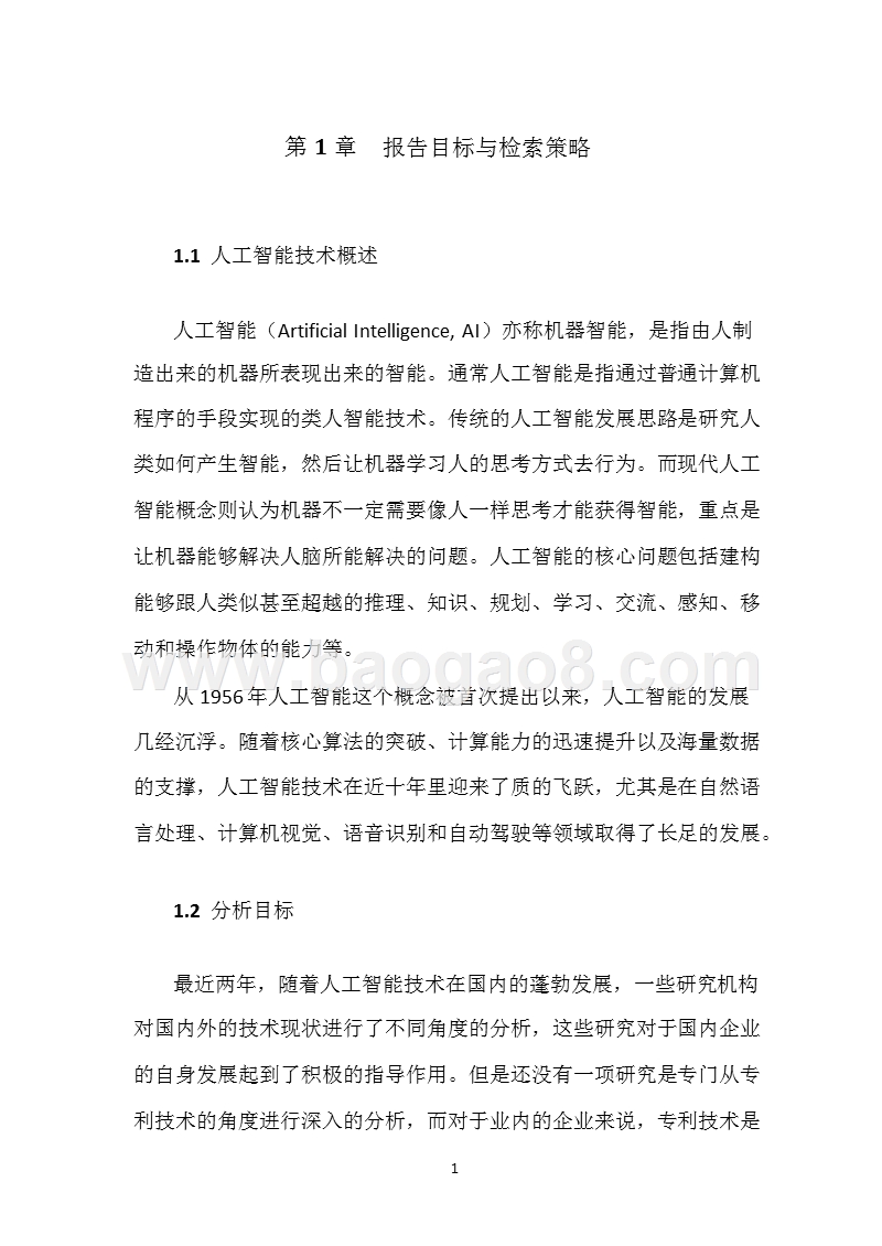 2018人工智能技术专利深度分析报告.pptx_第5页