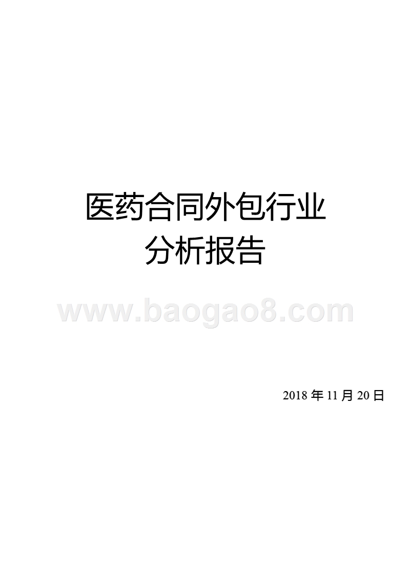 医药合同外包行业分析报告.pptx_第1页