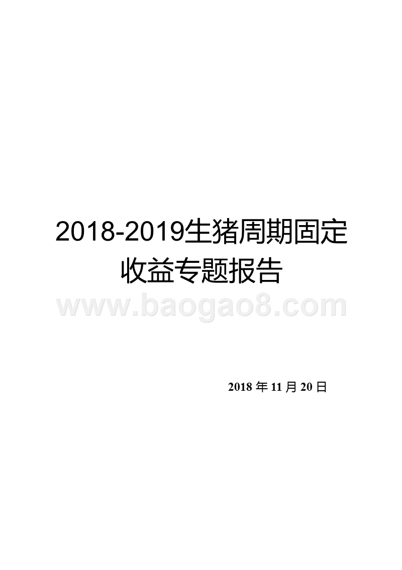 2018-2019生猪周期固定收益专题报告.pptx_第1页